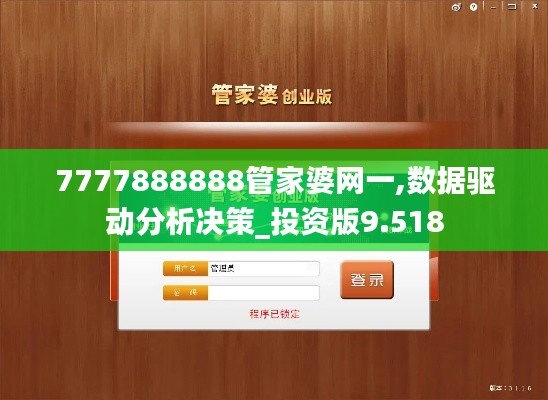 7777888888管家婆网一,数据驱动分析决策_投资版9.518