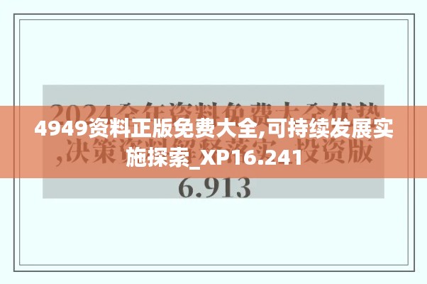 4949资料正版免费大全,可持续发展实施探索_XP16.241