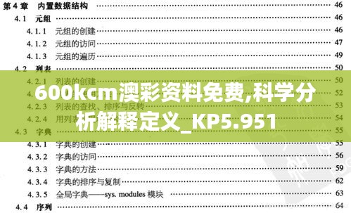600kcm澳彩资料免费,科学分析解释定义_KP5.951