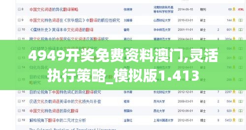 4949开奖免费资料澳门,灵活执行策略_模拟版1.413