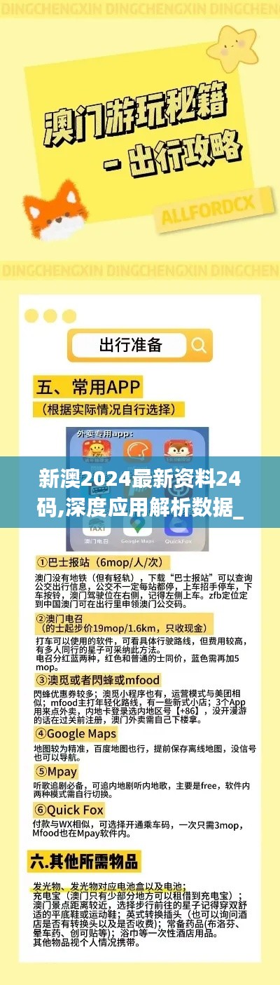 新澳2024最新资料24码,深度应用解析数据_轻量版5.881