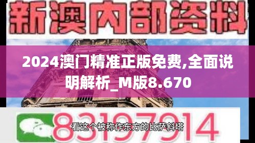 2024澳门精准正版免费,全面说明解析_M版8.670