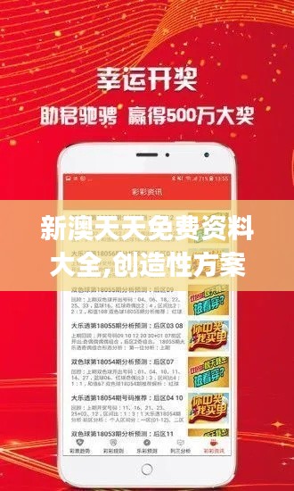 新澳天天免费资料大全,创造性方案解析_VIP1.417
