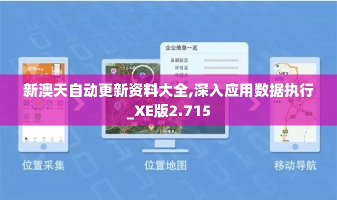 新澳天自动更新资料大全,深入应用数据执行_XE版2.715