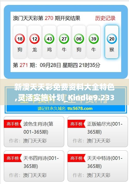 新澳天天彩免费资料大全特色,灵活实施计划_Kindle9.233