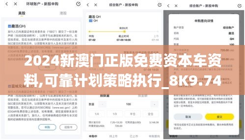2024新澳门正版免费资本车资料,可靠计划策略执行_8K9.746