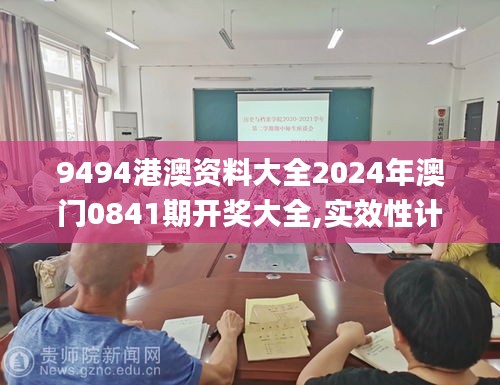 9494港澳资料大全2024年澳门0841期开奖大全,实效性计划设计_尊贵款5.518