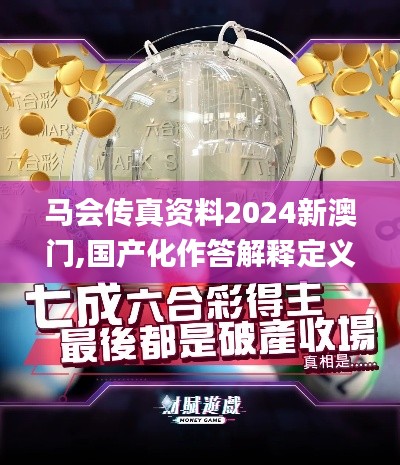 马会传真资料2024新澳门,国产化作答解释定义_S2.456