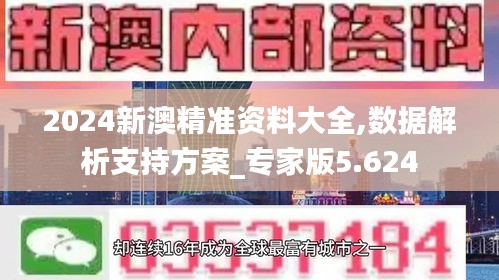 2024新澳精准资料大全,数据解析支持方案_专家版5.624