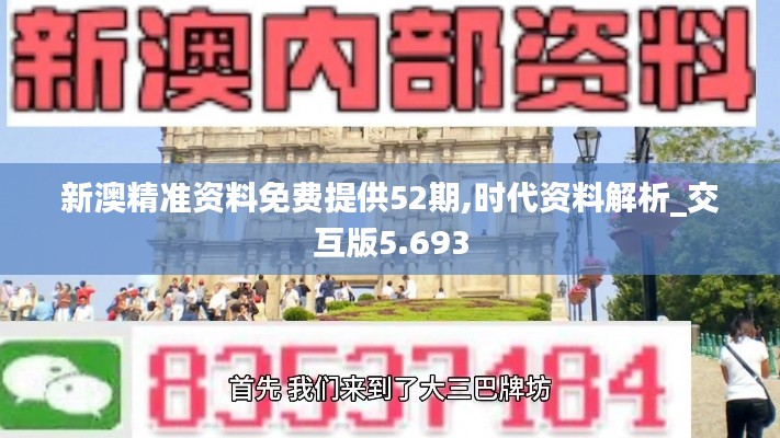 新澳精准资料免费提供52期,时代资料解析_交互版5.693