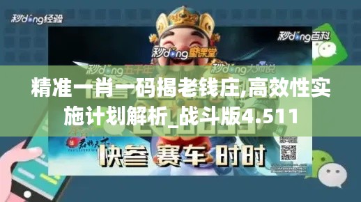 精准一肖一码揭老钱庄,高效性实施计划解析_战斗版4.511