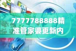 7777788888精准管家婆更新内容,可持续发展探索_开发版2.320