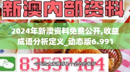 2024年新澳资料免费公开,收益成语分析定义_动态版6.991