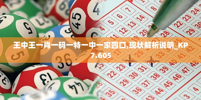 王中王一肖一码一特一中一家四口,现状解析说明_KP7.605