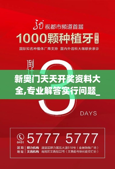 新奥门天天开奖资料大全,专业解答实行问题_S12.265