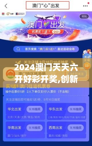 2024澳门天天六开好彩开奖,创新计划设计_L版9.422