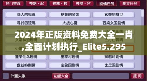 2024年正版资料免费大全一肖,全面计划执行_Elite5.295