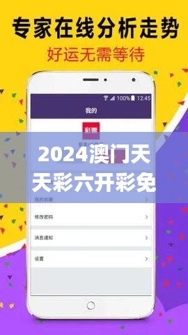 2024澳门天天彩六开彩免费图,专业评估解析_Harmony3.622