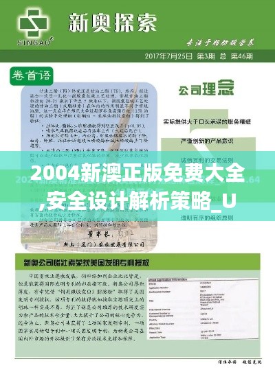 2004新澳正版免费大全,安全设计解析策略_Ultra3.965