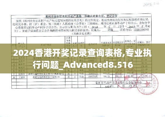 2024香港开奖记录查询表格,专业执行问题_Advanced8.516