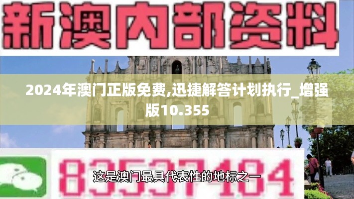 2024年澳门正版免费,迅捷解答计划执行_增强版10.355