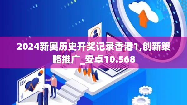 2024新奥历史开奖记录香港1,创新策略推广_安卓10.568