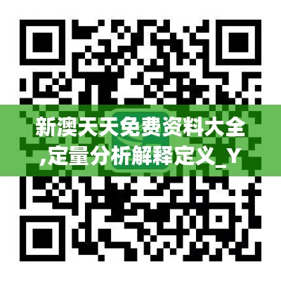 新澳天天免费资料大全,定量分析解释定义_YE版6.536