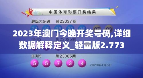 2023年澳门今晚开奖号码,详细数据解释定义_轻量版2.773