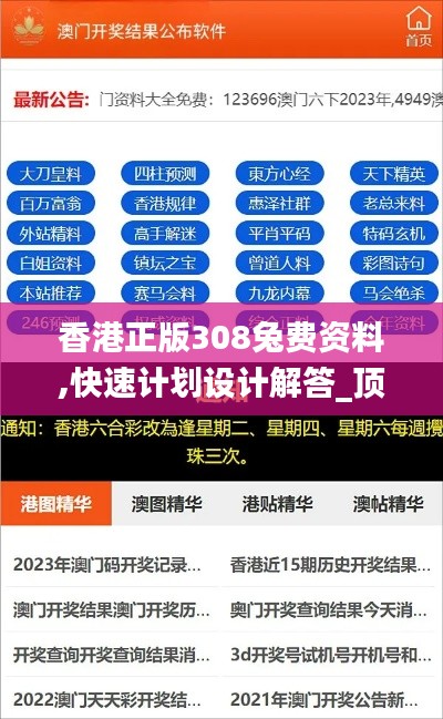 香港正版308兔费资料,快速计划设计解答_顶级版6.993