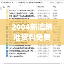 2004新澳精准资料免费,精细解析说明_MT2.870