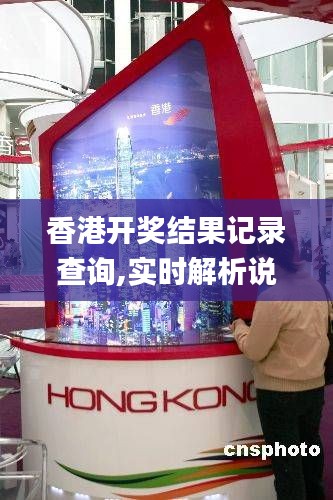 香港开奖结果记录查询,实时解析说明_增强版16.740