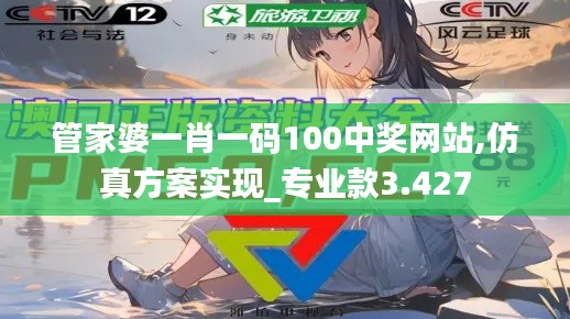 管家婆一肖一码100中奖网站,仿真方案实现_专业款3.427