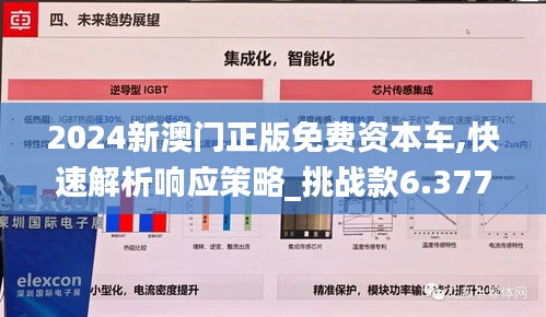 2024新澳门正版免费资本车,快速解析响应策略_挑战款6.377