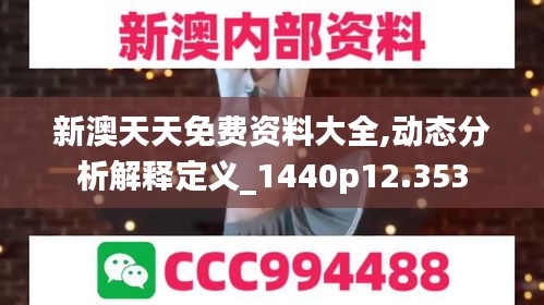 新澳天天免费资料大全,动态分析解释定义_1440p12.353