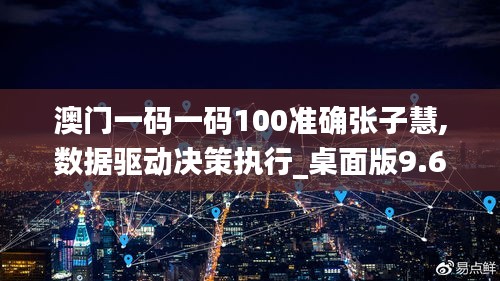 澳门一码一码100准确张子慧,数据驱动决策执行_桌面版9.645