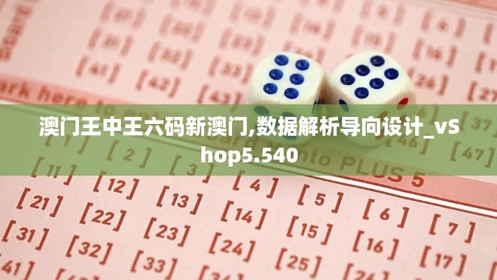 澳门王中王六码新澳门,数据解析导向设计_vShop5.540