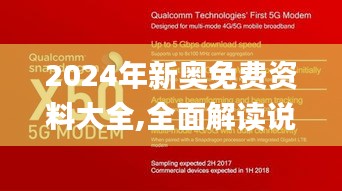 2024年新奥免费资料大全,全面解读说明_粉丝款4.877