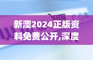 新澳2024正版资料免费公开,深度应用数据策略_HDR版6.842