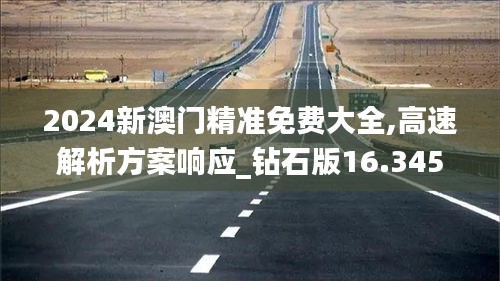 2024新澳门精准免费大全,高速解析方案响应_钻石版16.345