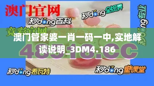 澳门管家婆一肖一码一中,实地解读说明_3DM4.186