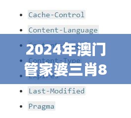 2024年澳门管家婆三肖8%,定量解答解释定义_HarmonyOS2.740