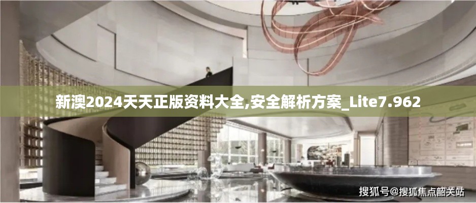 新澳2024天天正版资料大全,安全解析方案_Lite7.962