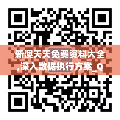 新澳天天免费资料大全,深入数据执行方案_QHD版1.363