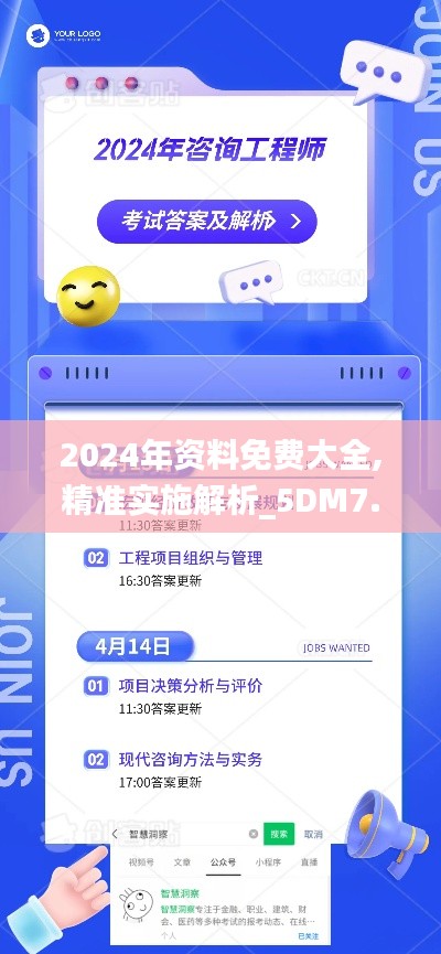 2024年资料免费大全,精准实施解析_5DM7.471