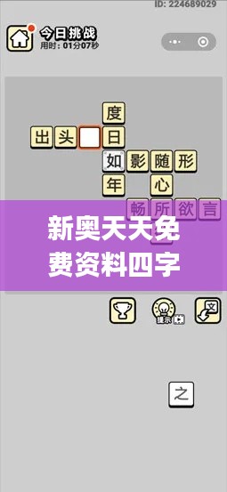新奥天天免费资料四字成语,数据实施导向策略_网页版18.664