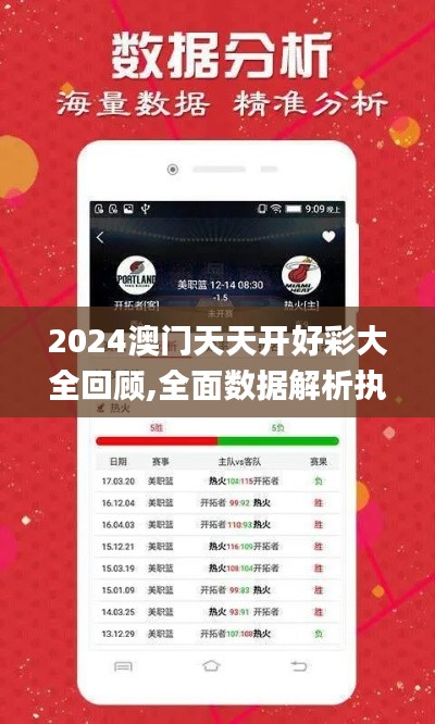 2024澳门天天开好彩大全回顾,全面数据解析执行_pro1.364