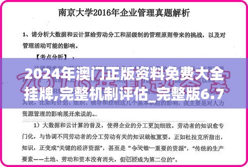 2024年澳门正版资料免费大全挂牌,完整机制评估_完整版6.753