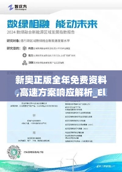 新奥正版全年免费资料,高速方案响应解析_Elite9.250