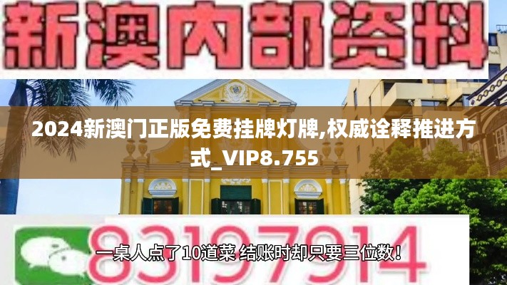 2024新澳门正版免费挂牌灯牌,权威诠释推进方式_VIP8.755