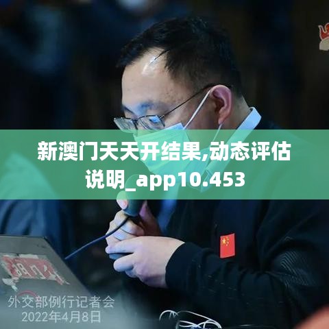 新澳门天天开结果,动态评估说明_app10.453